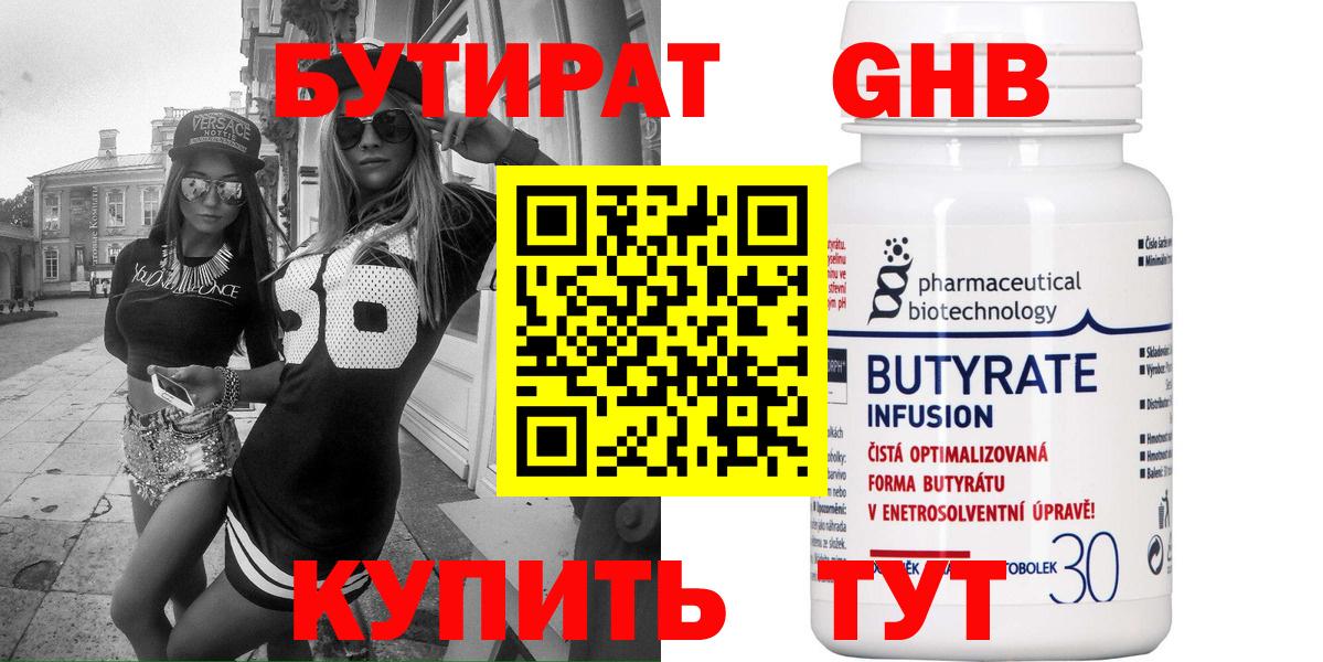 БУТИРАТ Butirat Ленинск-Кузнецкий