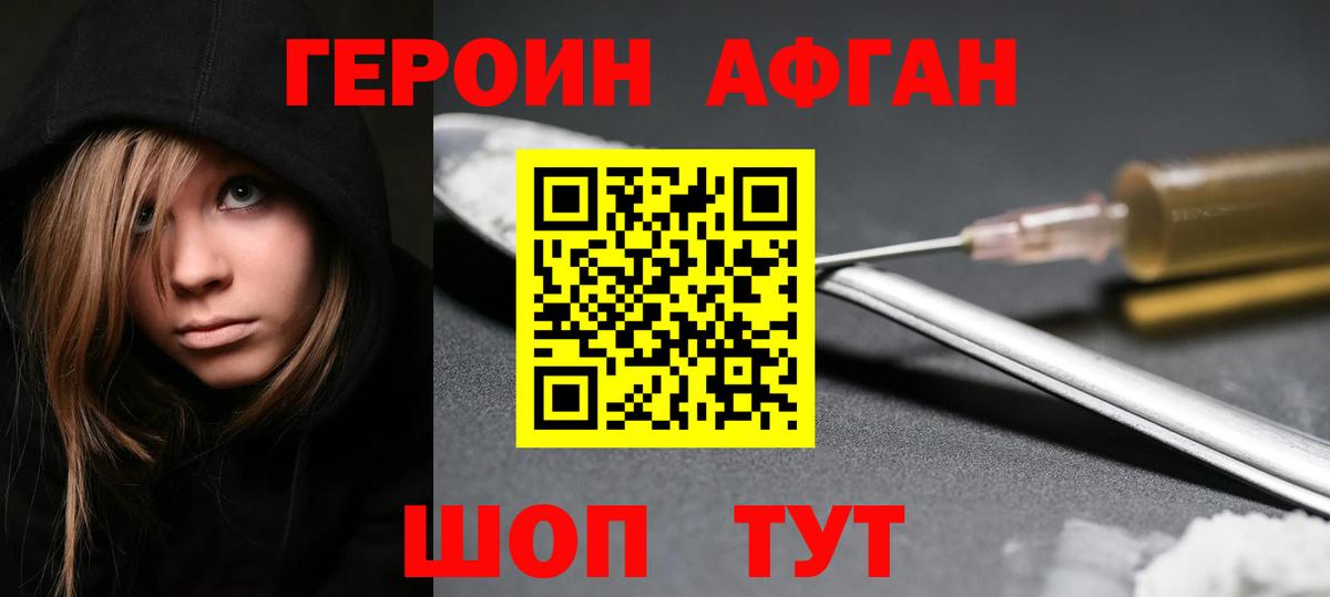 Героин Афган Ленинск-Кузнецкий